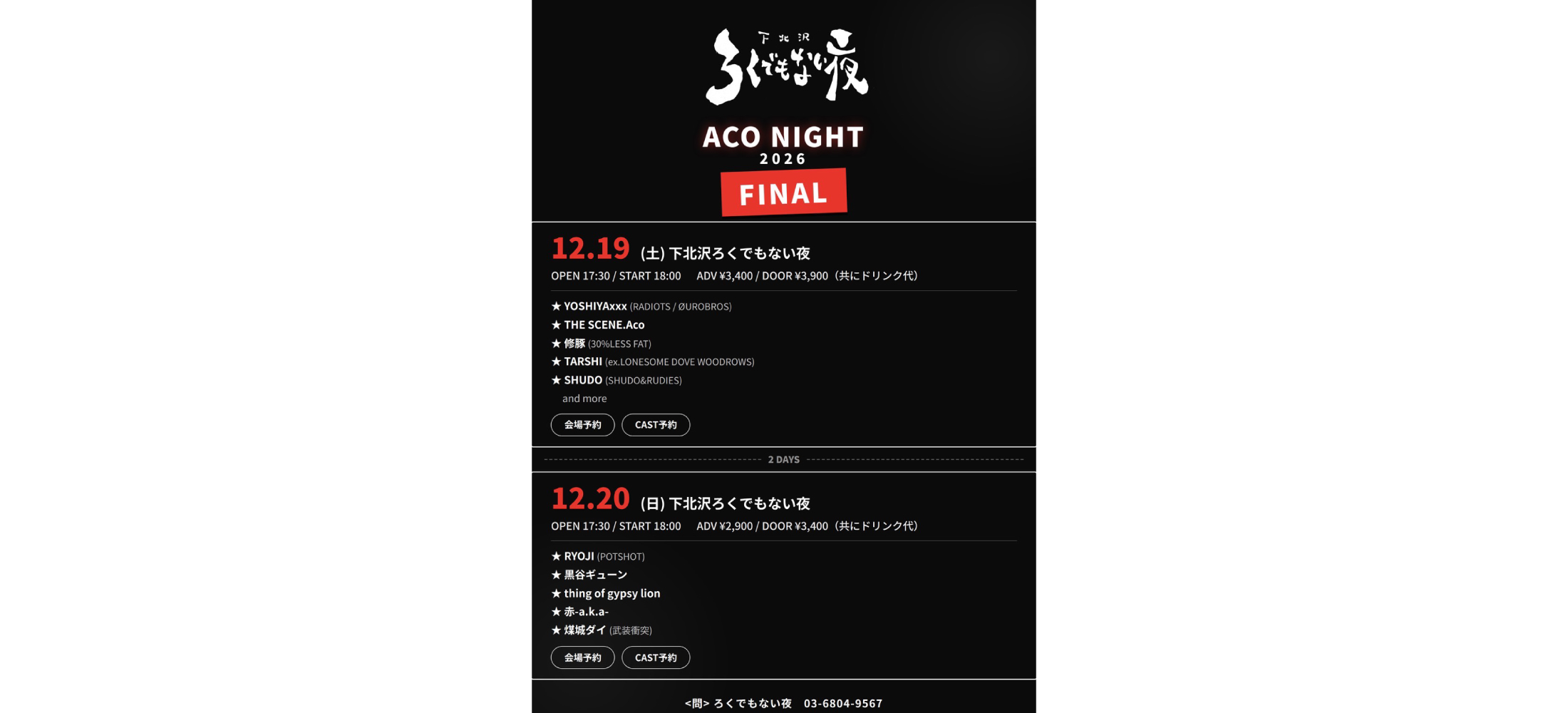 20261220_下北沢_ろくでもない夜_wide
